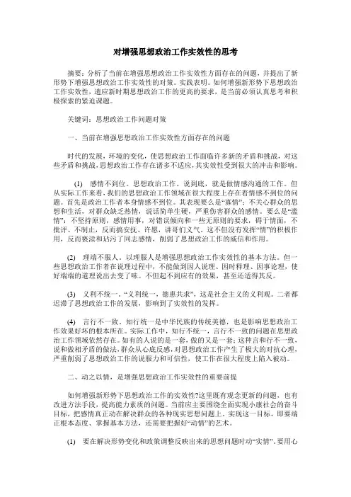 对增强思想政治工作实效性的思考