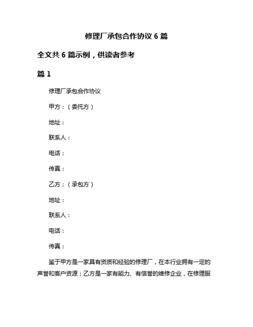 修理厂承包合作协议6篇