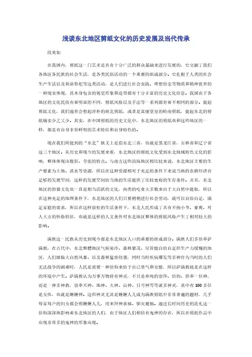 浅谈东北地区剪纸文化的历史发展及当代传承