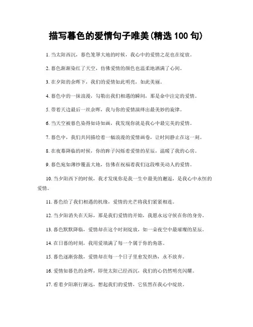 描写暮色的爱情句子唯美(精选100句)