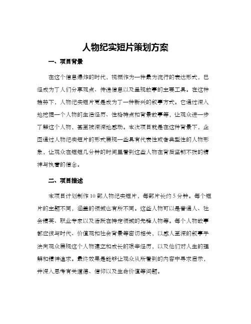 人物纪实短片策划方案