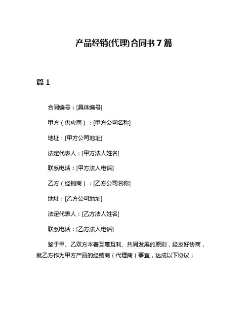 产品经销(代理)合同书7篇