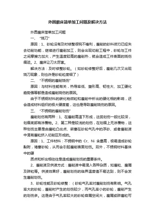 外圆磨床简单加工问题及解决方法
