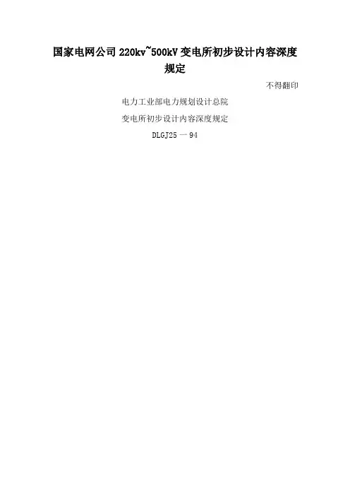 国家电网公司220kv~500kV变电所初步设计内容深度规定