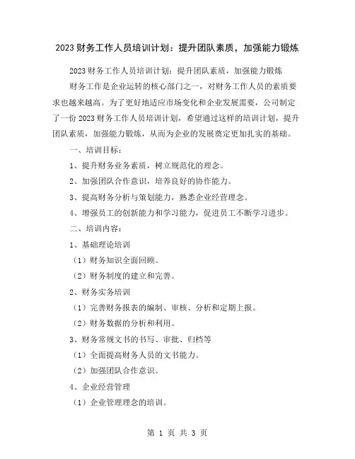 2023财务工作人员培训计划：提升团队素质,加强能力锻炼