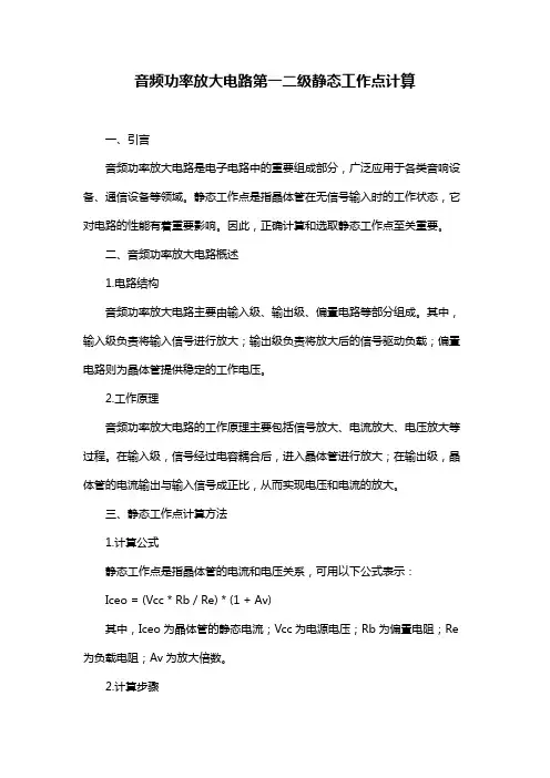 音频功率放大电路第一二级静态工作点计算