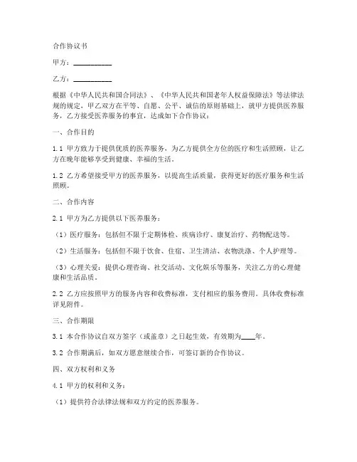 医养签约合作协议范本