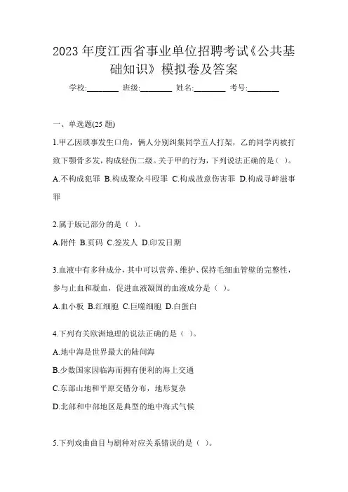 2023年度江西省事业单位招聘考试《公共基础知识》模拟卷及答案