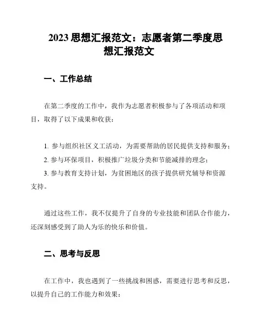 2023思想汇报范文：志愿者第二季度思想汇报范文