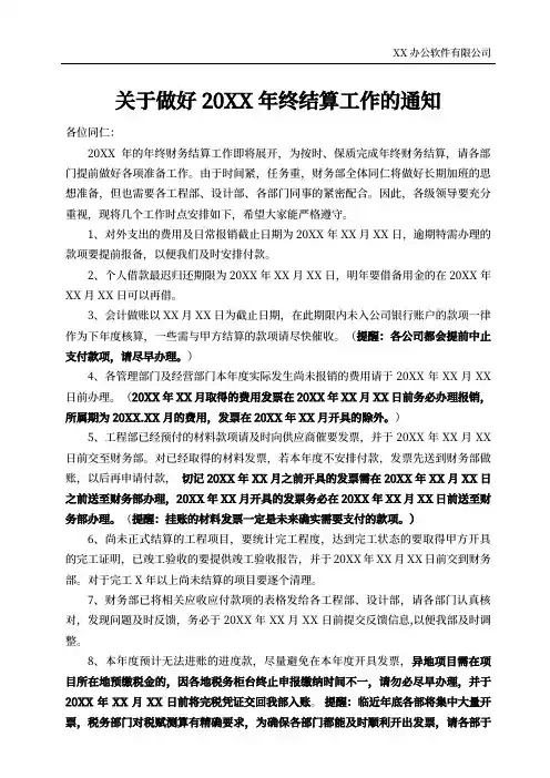 财务部关于做好年终结算工作的通知范文