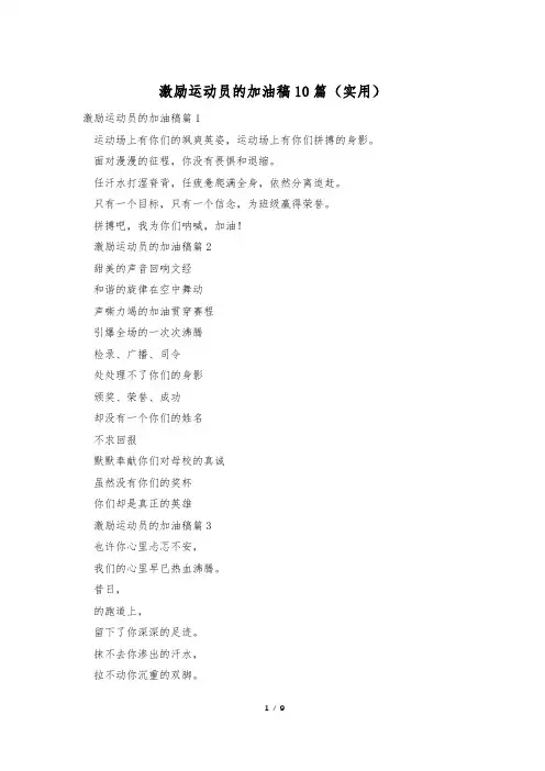 激励运动员的加油稿10篇(实用)