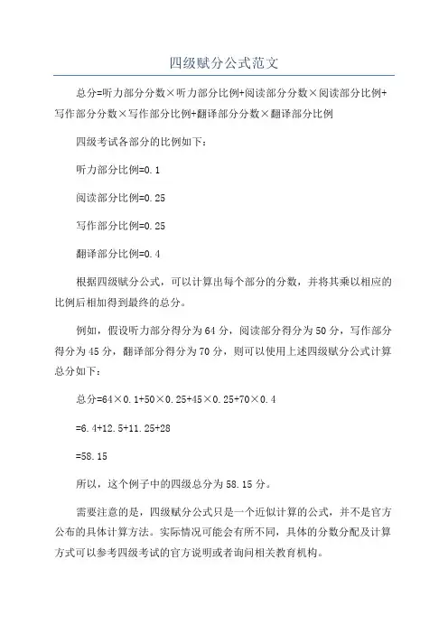 四级赋分公式范文
