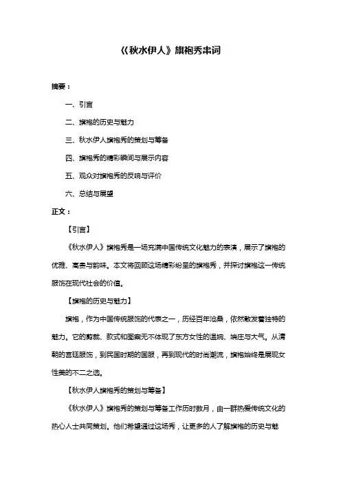巜秋水伊人》旗袍秀串词
