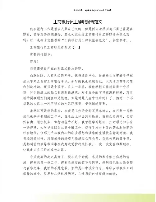 工商银行员工辞职报告范文