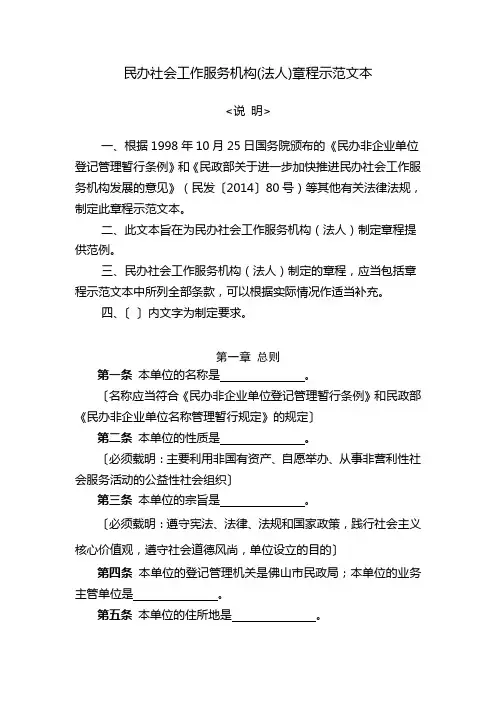 民办社会工作服务机构(法人)章程示范文本