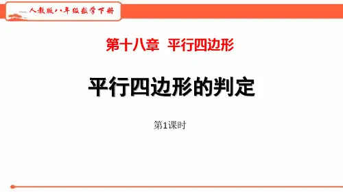 《平行四边形——平行四边形的判定》数学教学PPT课件(6篇)