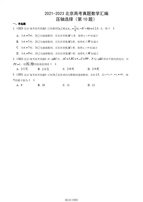 2021-2023北京高考真题数学汇编：压轴选择(第10题)