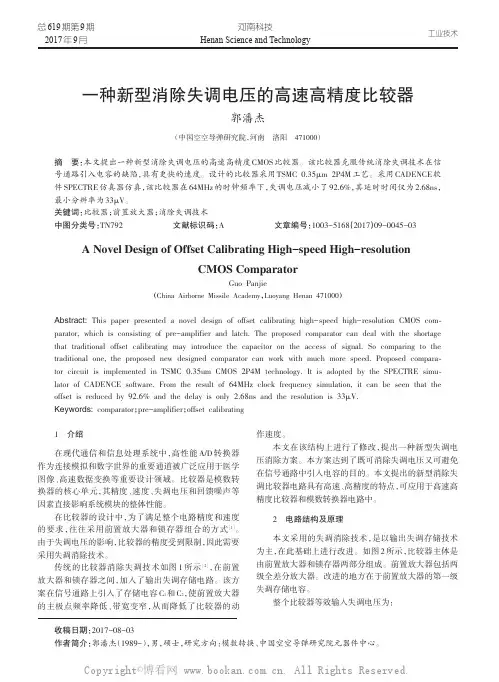 一种新型消除失调电压的高速高精度比较器