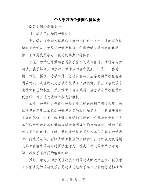 个人学习两个条例心得体会