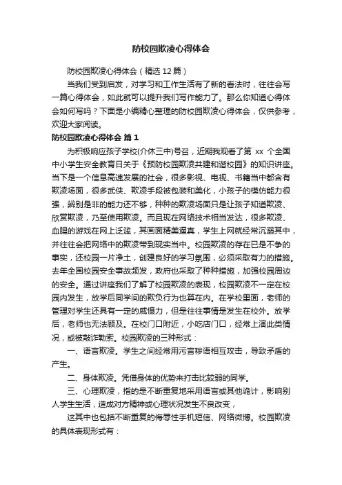 防校园欺凌心得体会（精选12篇）