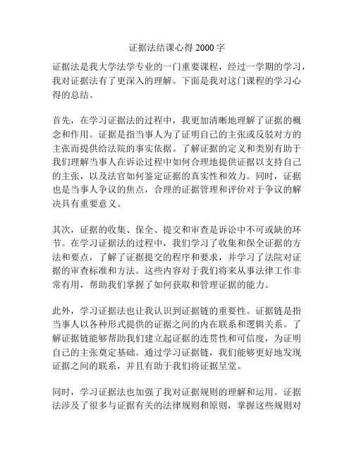 证据法结课心得2000字