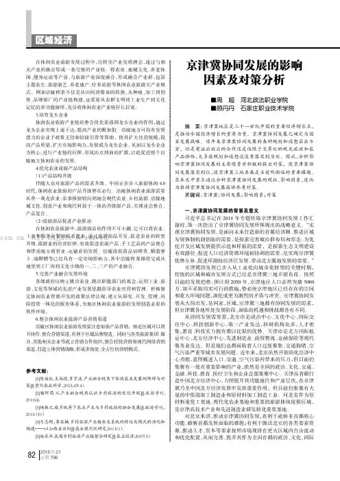 京津冀协同发展的影响因素及对策分析