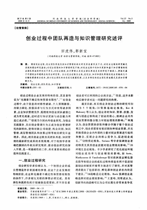 创业过程中团队再造与知识管理研究述评
