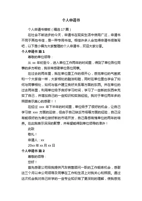 个人申请书模板（精选17篇）