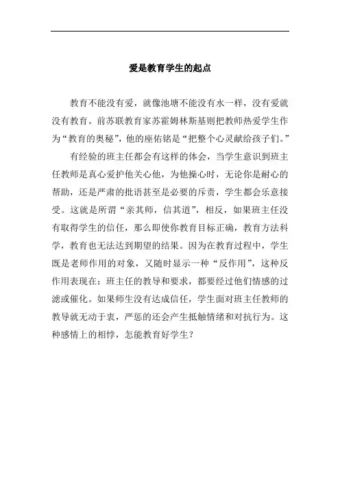 爱是教育学生的起点