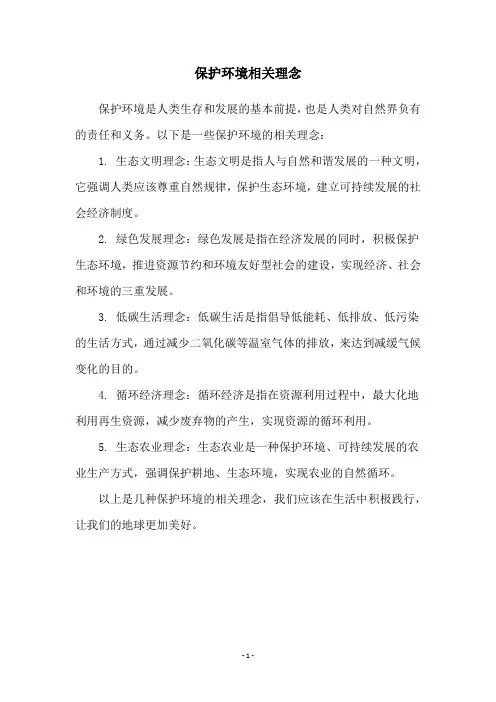 保护环境相关理念