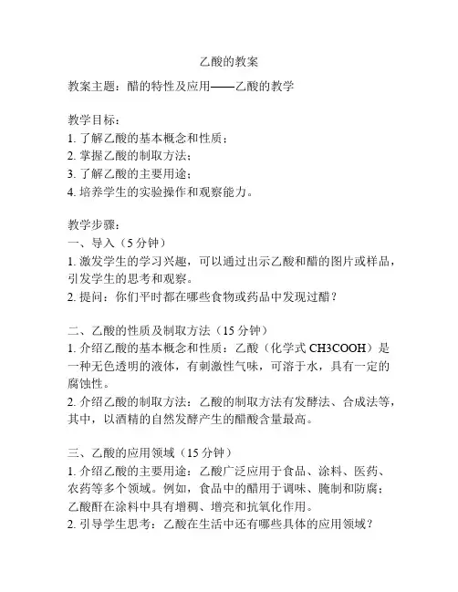 乙酸的教案