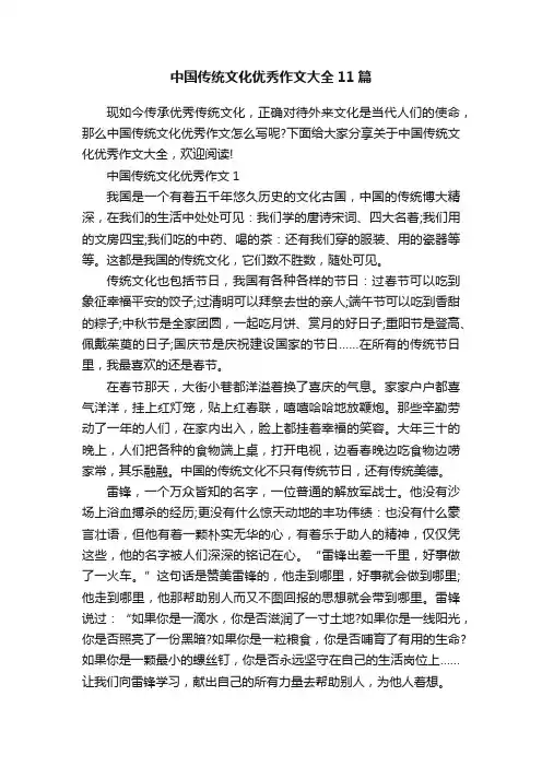 中国传统文化优秀作文大全11篇