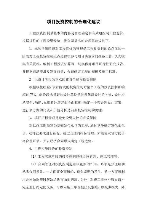 项目投资控制的合理化建议