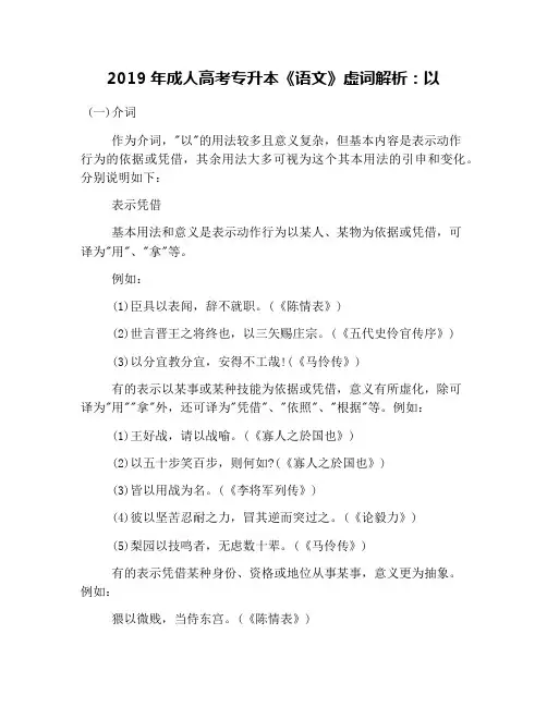 2019年成人高考专升本《语文》虚词解析：以