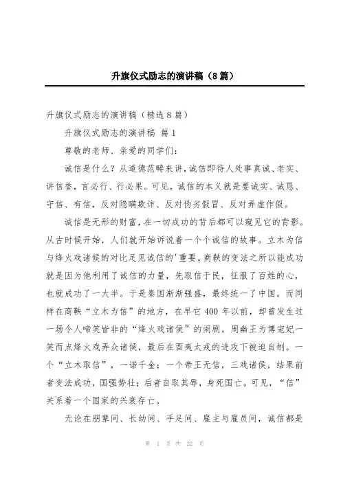 升旗仪式励志的演讲稿(8篇)