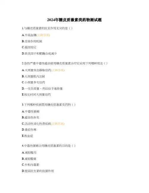2024年糖皮质激素类药物测试题