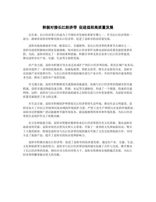 积极对接长江经济带 促进益阳高质量发展