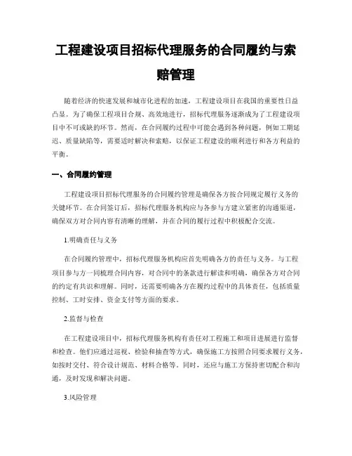 工程建设项目招标代理服务的合同履约与索赔管理