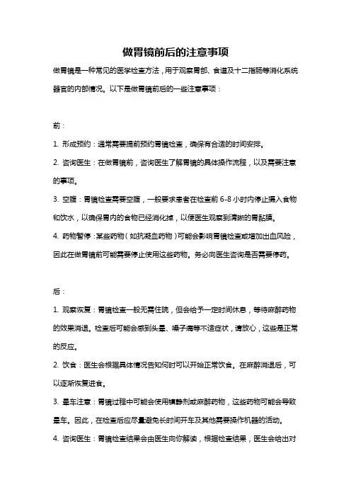 做胃镜前后的注意事项