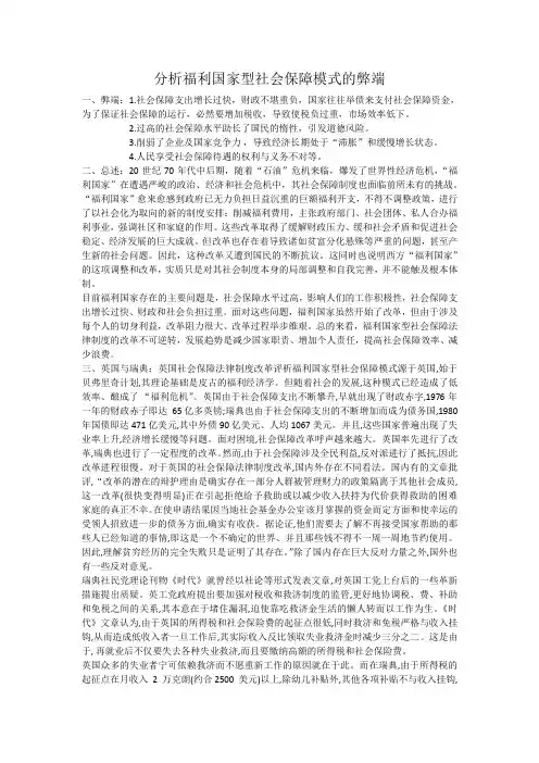 分析福利国家型社会保障模式的弊端