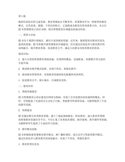 智慧教育区域建设类案例(3篇)