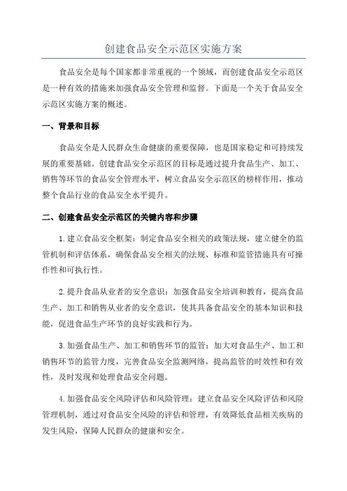 创建食品安全示范区实施方案