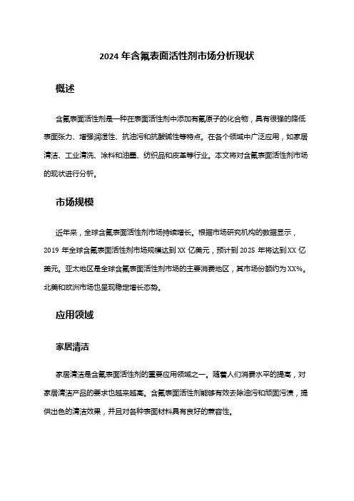 2024年含氟表面活性剂市场分析现状