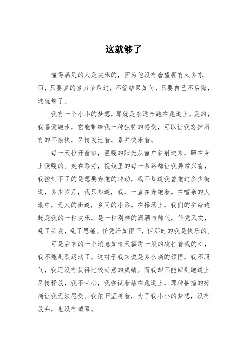 初中优秀记叙文作文：这就够了_0