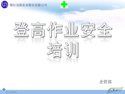 登高作业