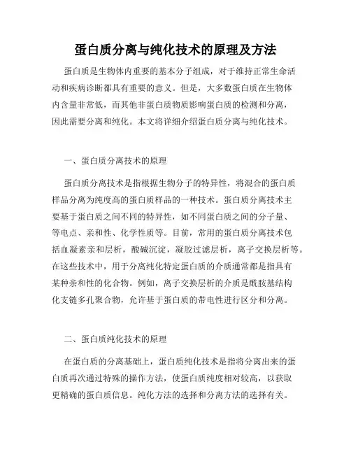 蛋白质分离与纯化技术的原理及方法