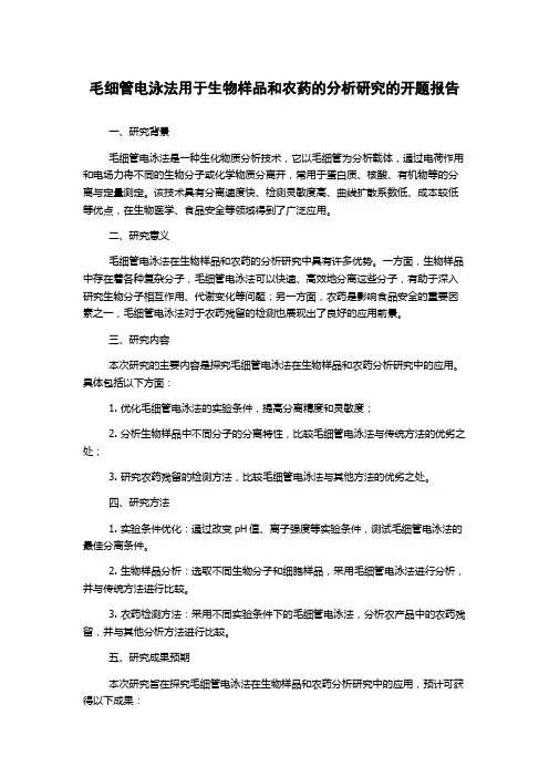 毛细管电泳法用于生物样品和农药的分析研究的开题报告