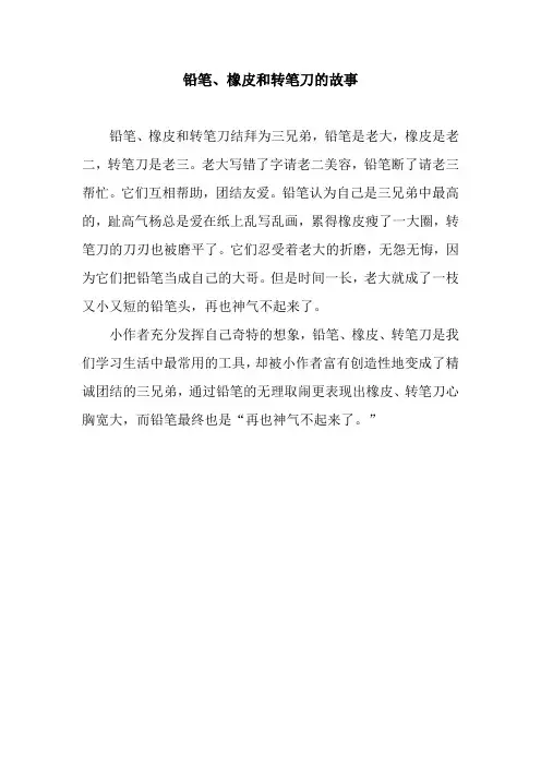 铅笔、橡皮和转笔刀的故事