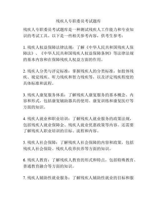 残疾人专职委员考试题库