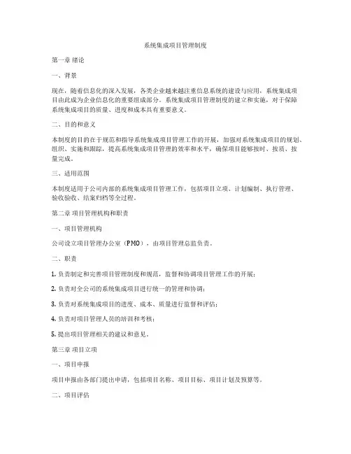 系统集成项目管理制度